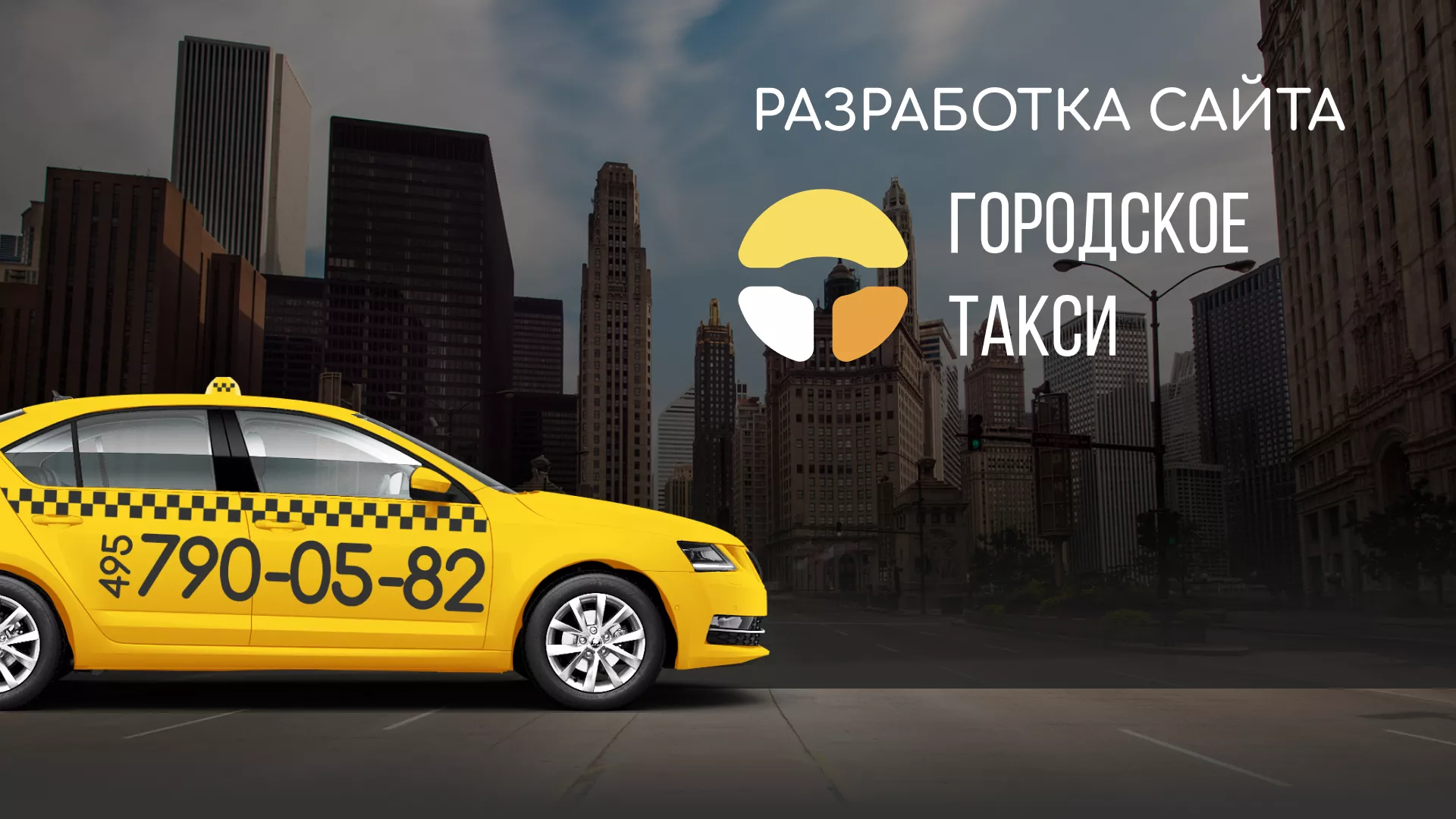 Разработка сайта службы «Городского такси» в Вилючинске