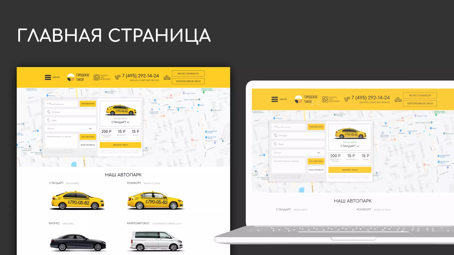 Разработка сайта службы «Городского такси» в Вилючинске