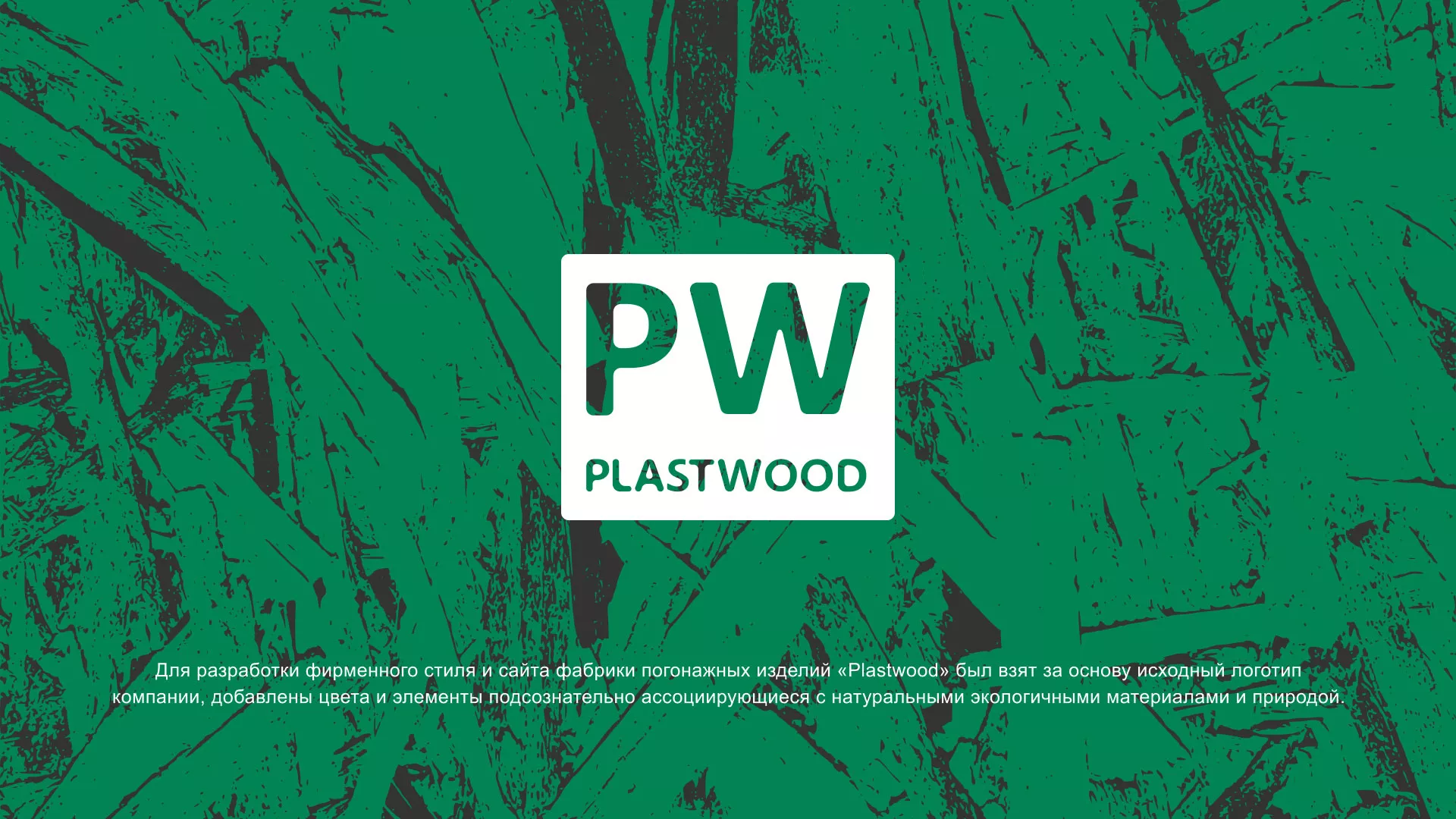 Разработка айдентики и сайта компании «Plastwood» в Вилючинске
