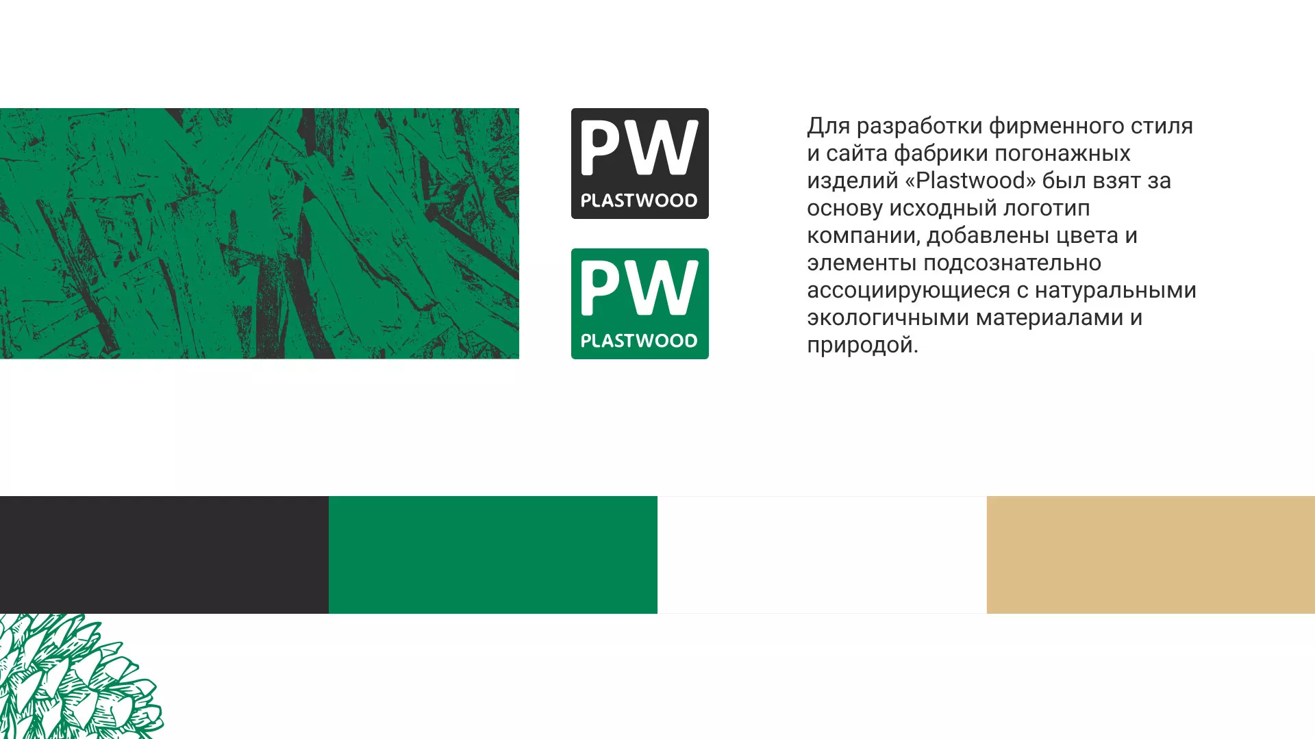 Разработка айдентики и сайта компании «Plastwood» в Вилючинске