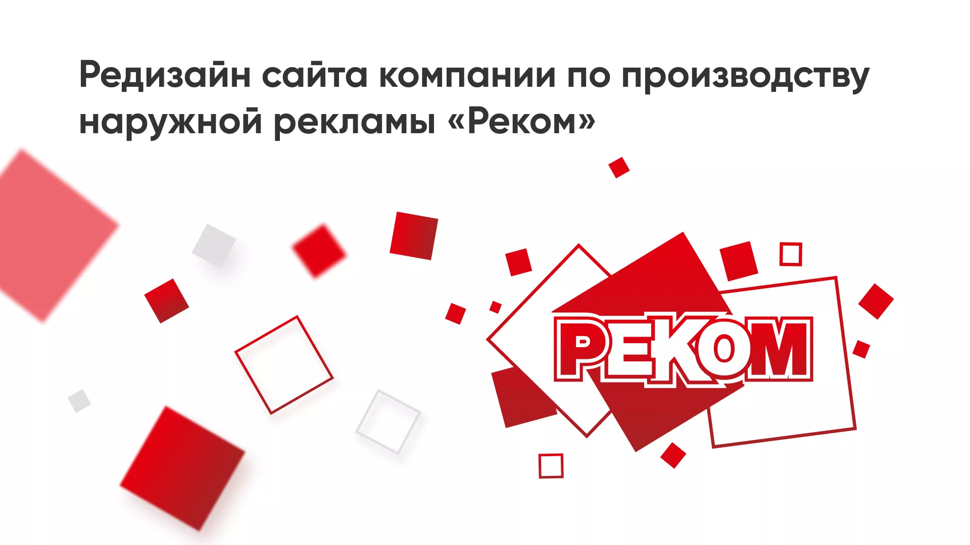 Редизайн сайта в Вилючинске для рекламно-производственной компании «РЕКОМ»