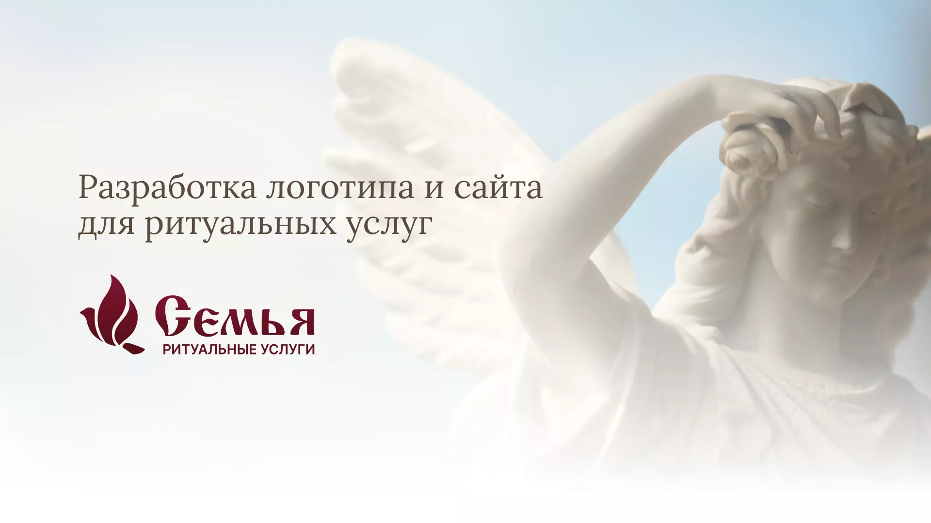 Разработка логотипа и сайта в Вилючинске ритуальных услуг «Семья»