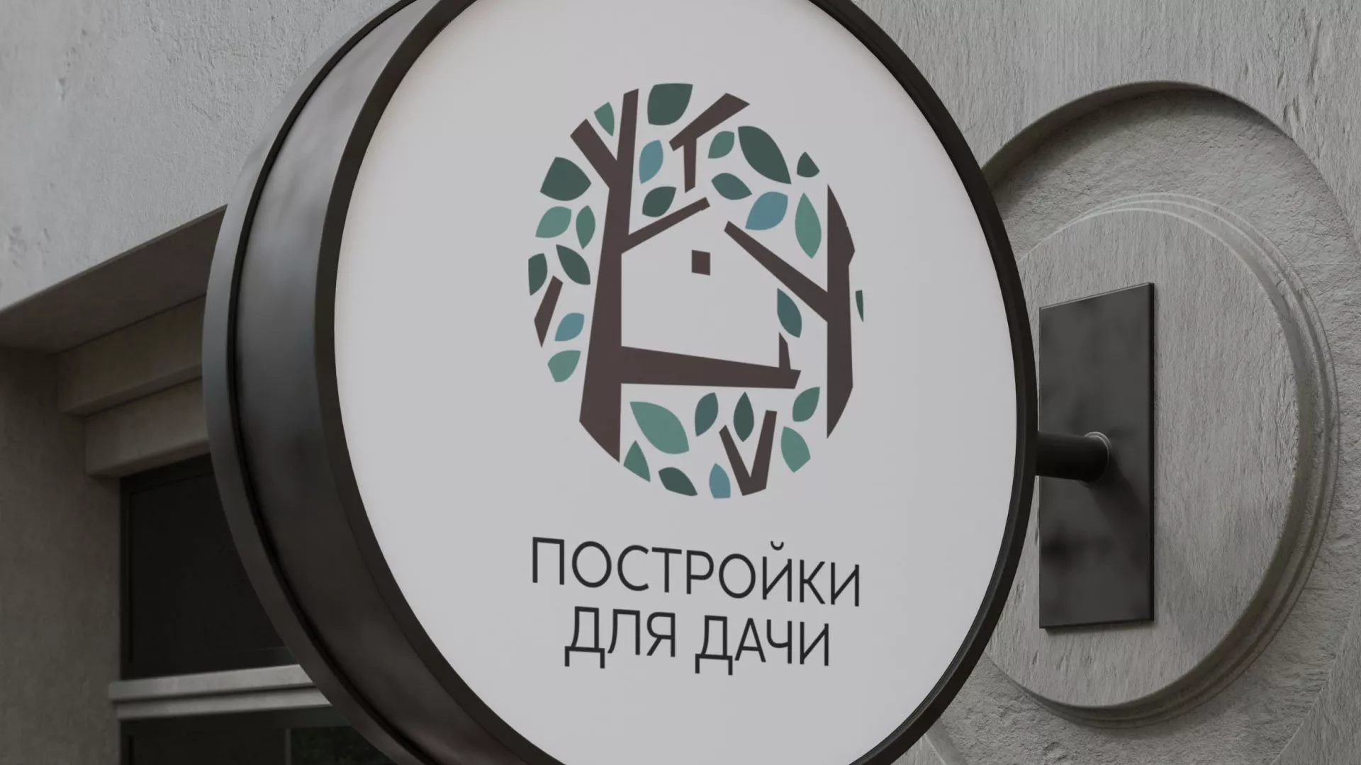 Создание логотипа компании «Постройки для дачи» в Вилючинске