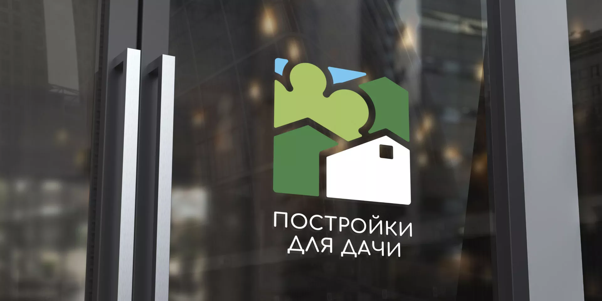 Разработка логотипа в Вилючинске для компании «Постройки для дачи»