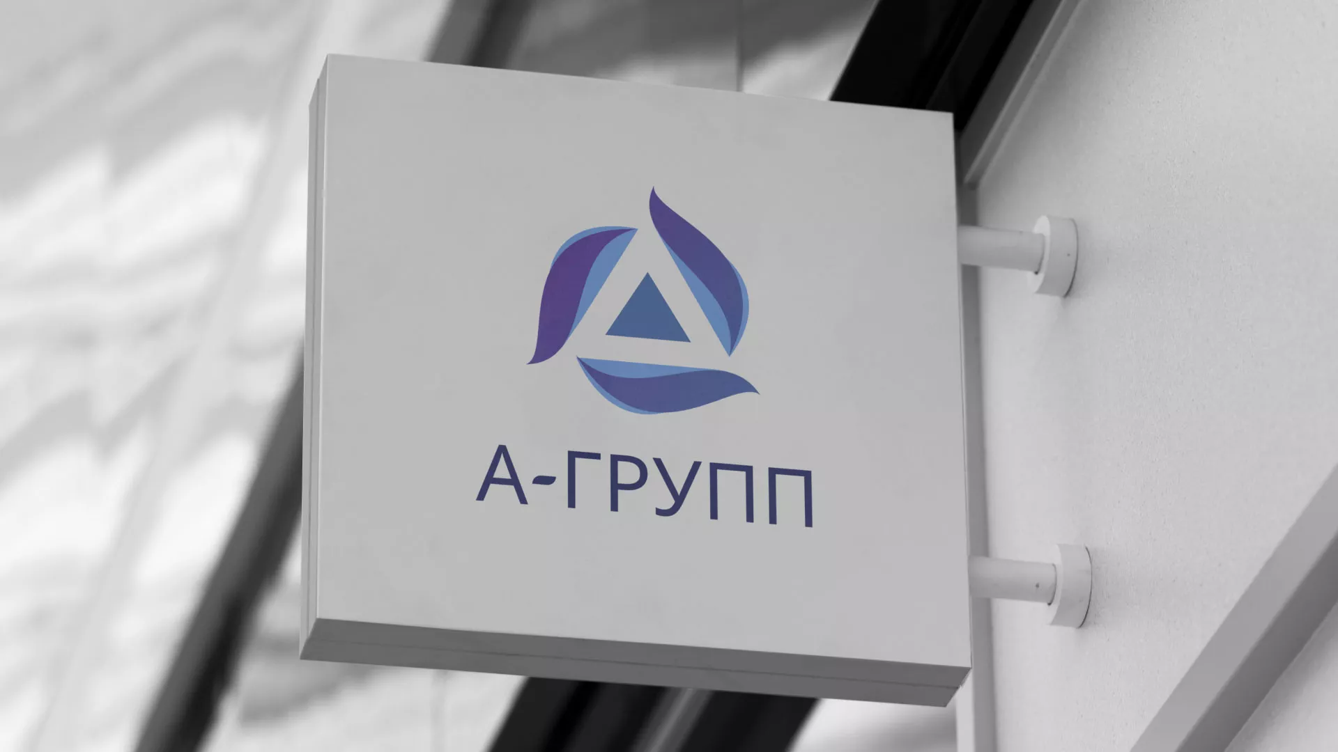 Создание логотипа компании «А-ГРУПП» в Вилючинске