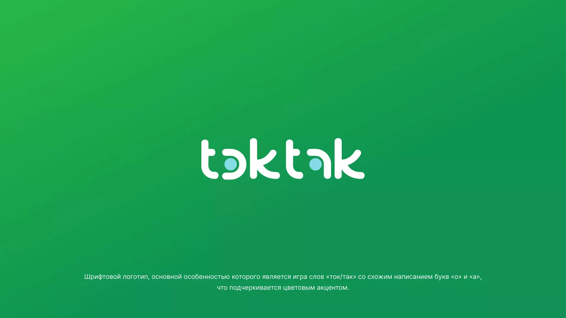 Разработка логотипа компании «Ток-Так» в Вилючинске