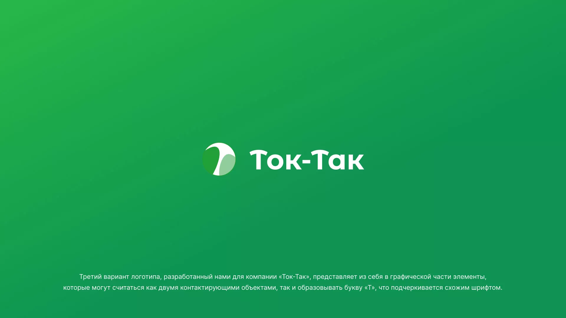 Разработка логотипа аутсорсинговой компании «Ток-Так» в Вилючинске