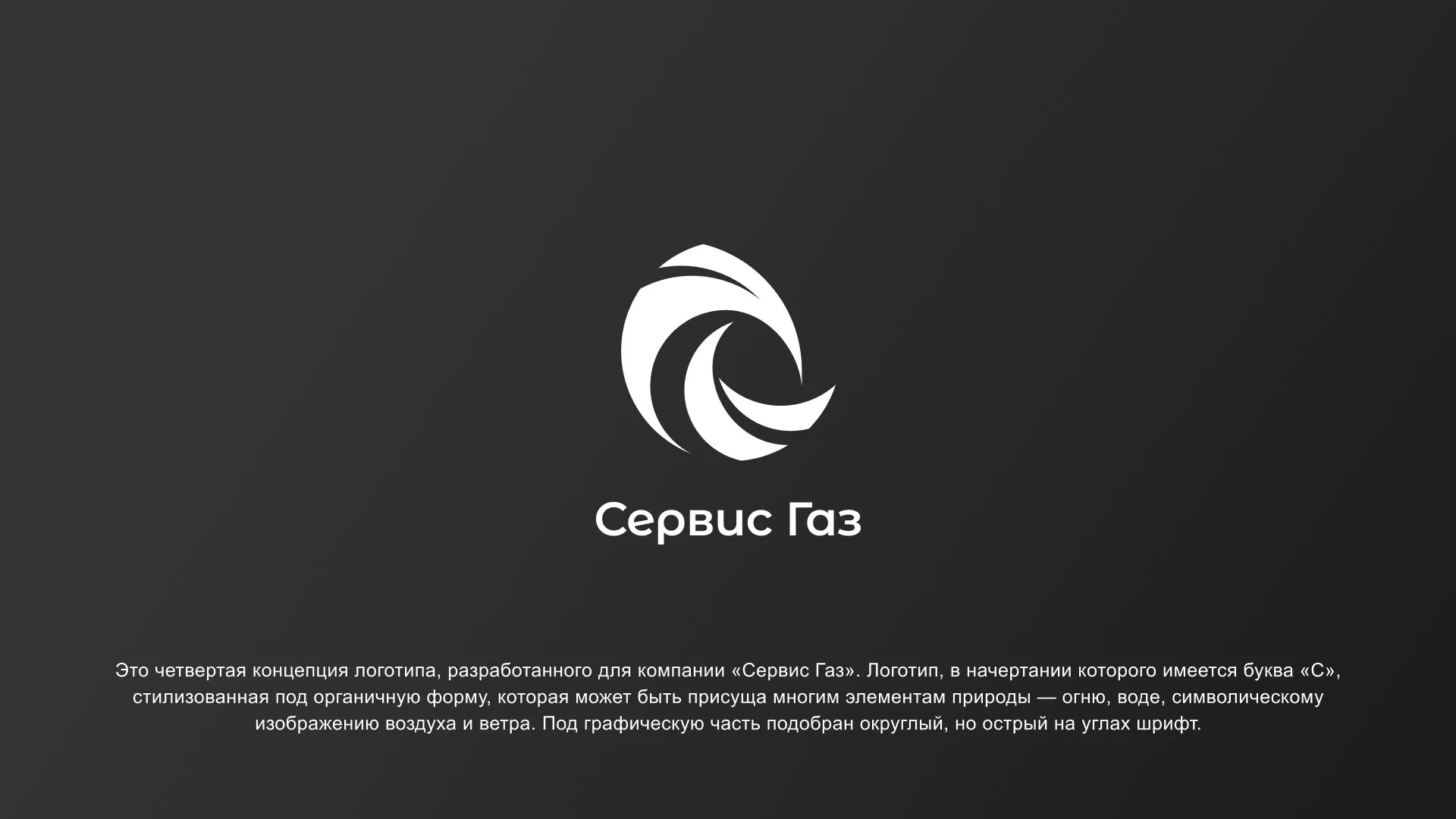 Создание логотипа газовой компании «Сервис Газ» в Вилючинске
