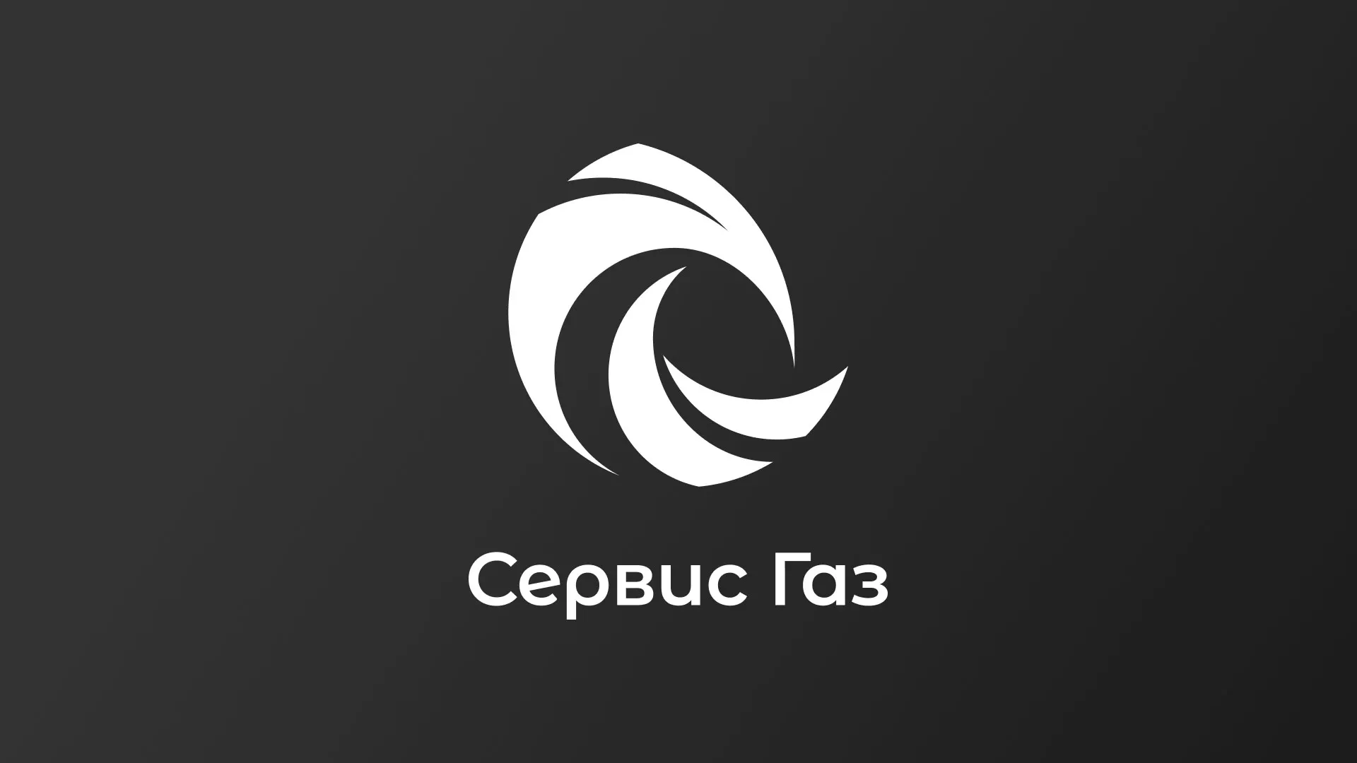 Создание логотипа газовой компании «Сервис Газ» в Вилючинске