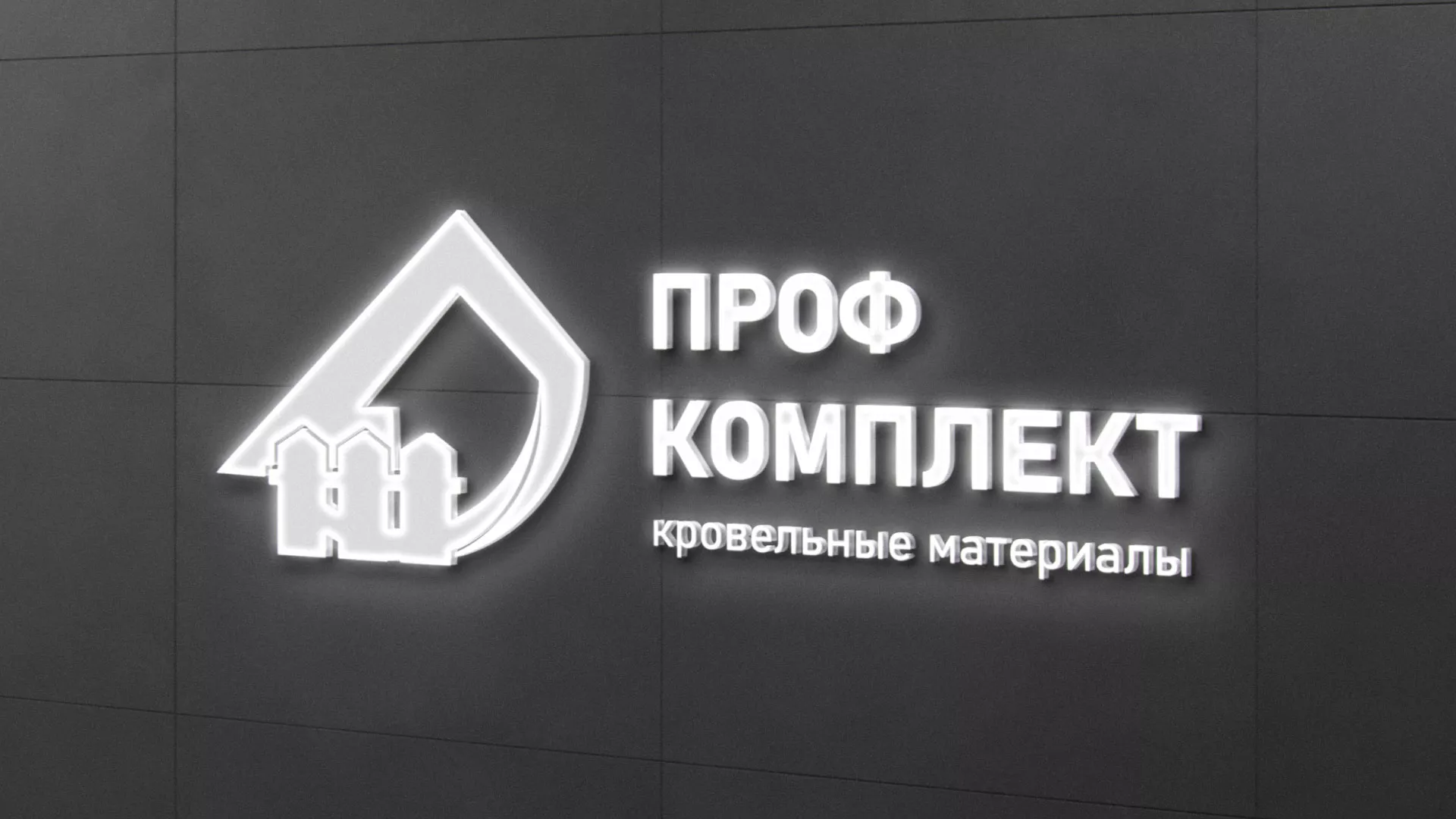 Разработка логотипа «Проф Комплект» в Вилючинске