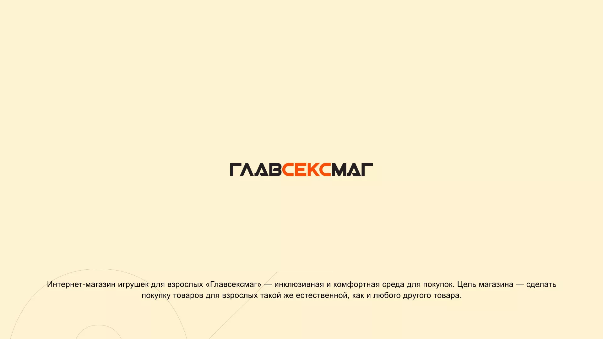 Создание интернет-магазина «Главсексмаг» в Вилючинске