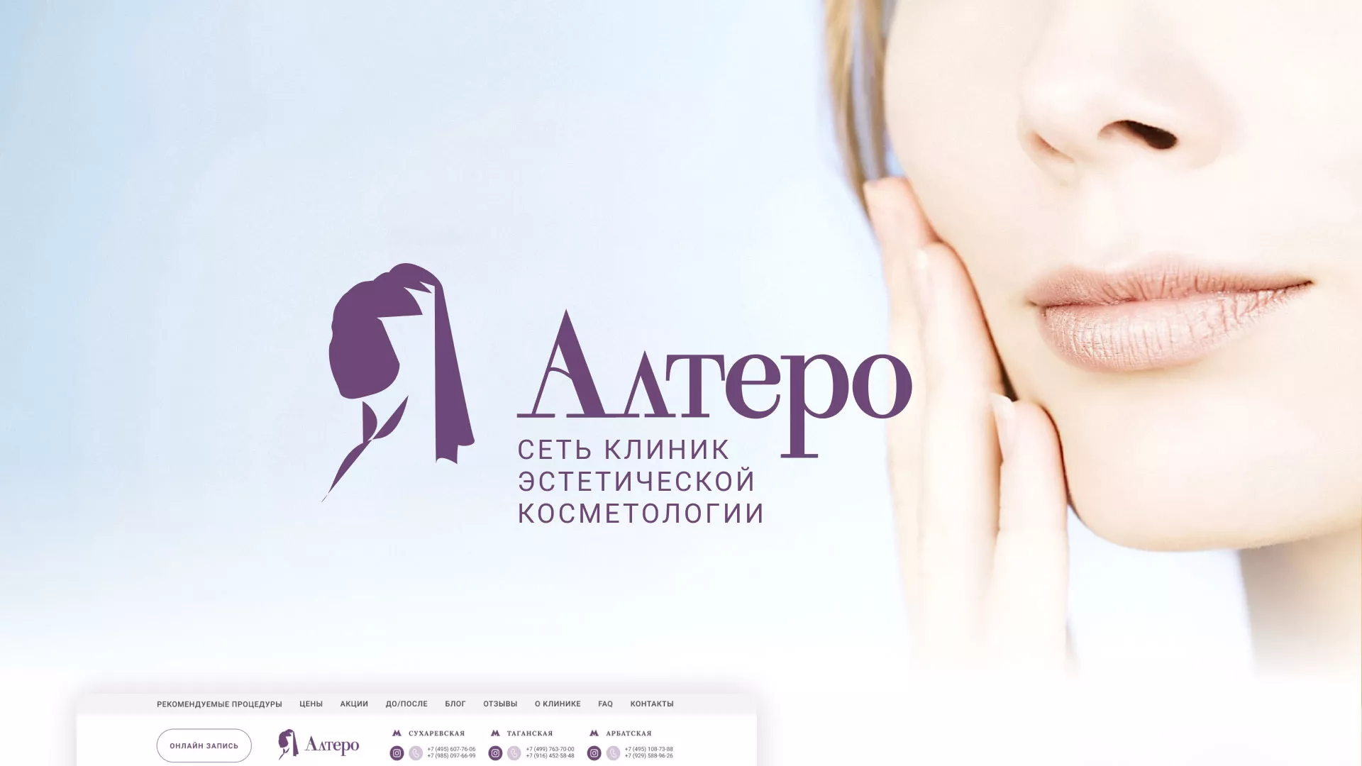 Создание сайта сети клиник эстетической косметологии «Алтеро» в Вилючинске