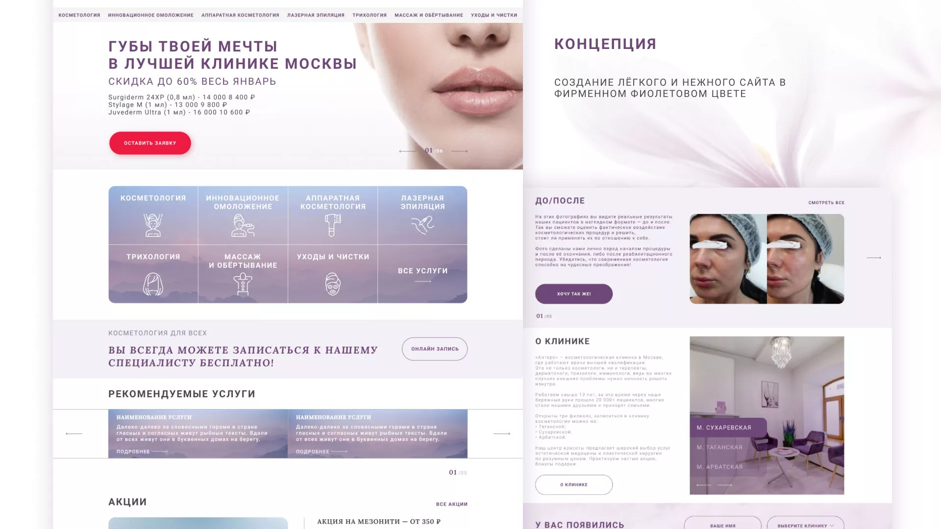 Создание сайта сети клиник эстетической косметологии «Алтеро» в Вилючинске