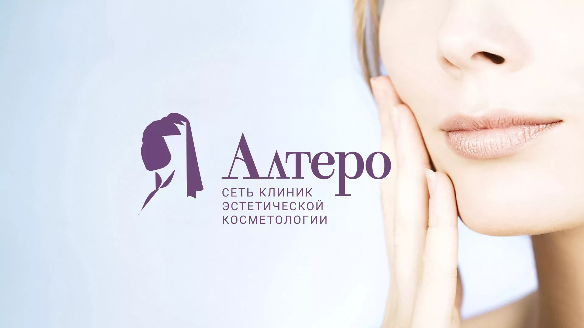 Создание сайта сети клиник эстетической косметологии «Алтеро» в Вилючинске
