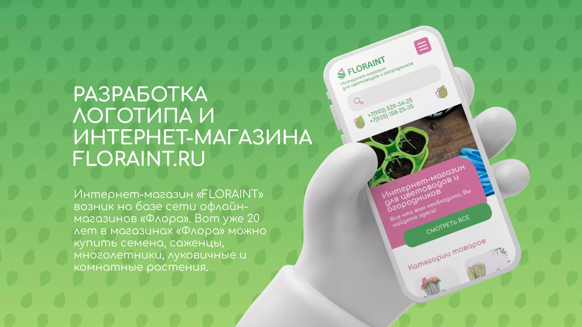 Создание логотипа и интернет-магазина «FLORAINT» в Вилючинске