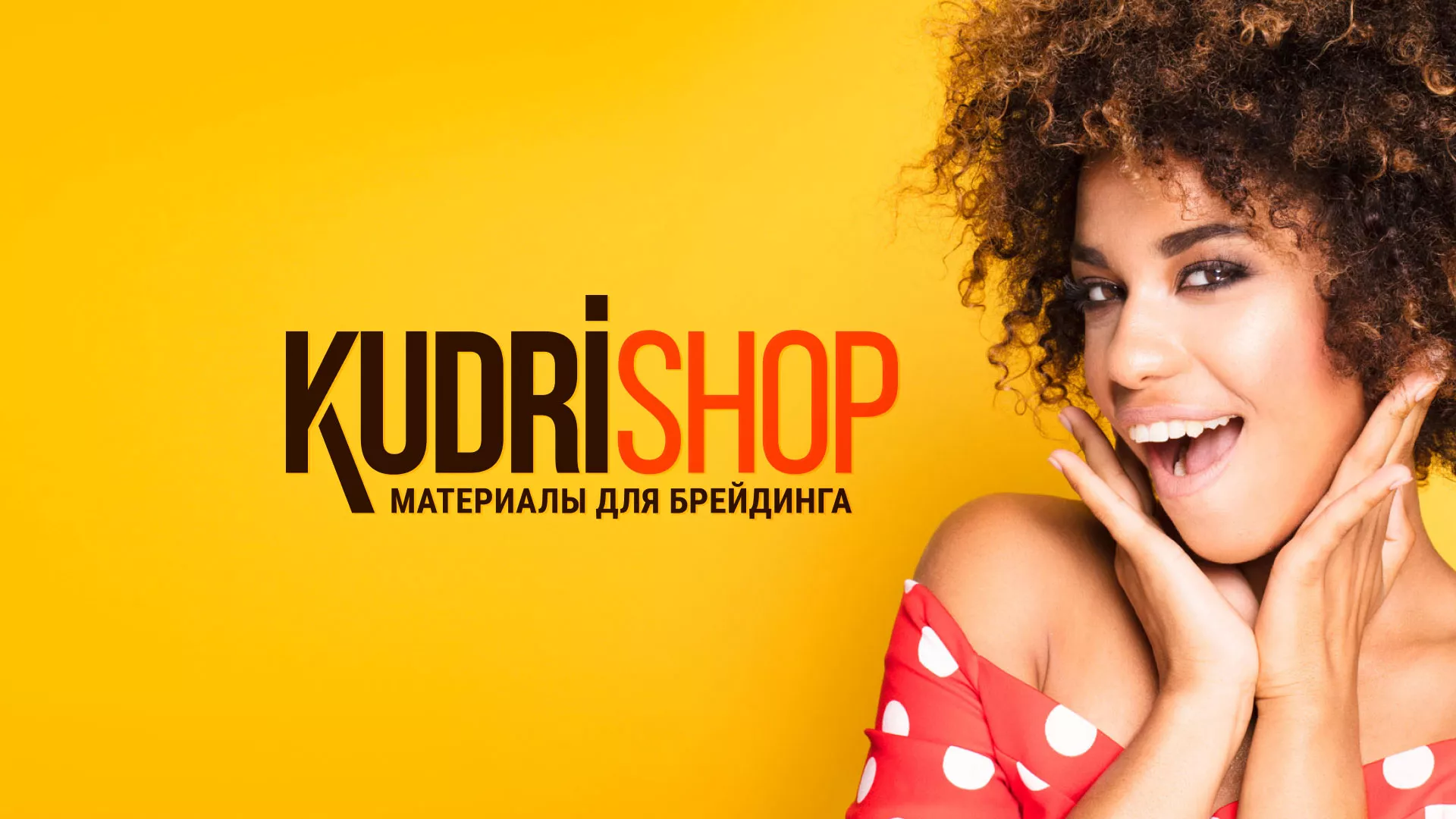 Создание интернет-магазина «КудриШоп» в Вилючинске