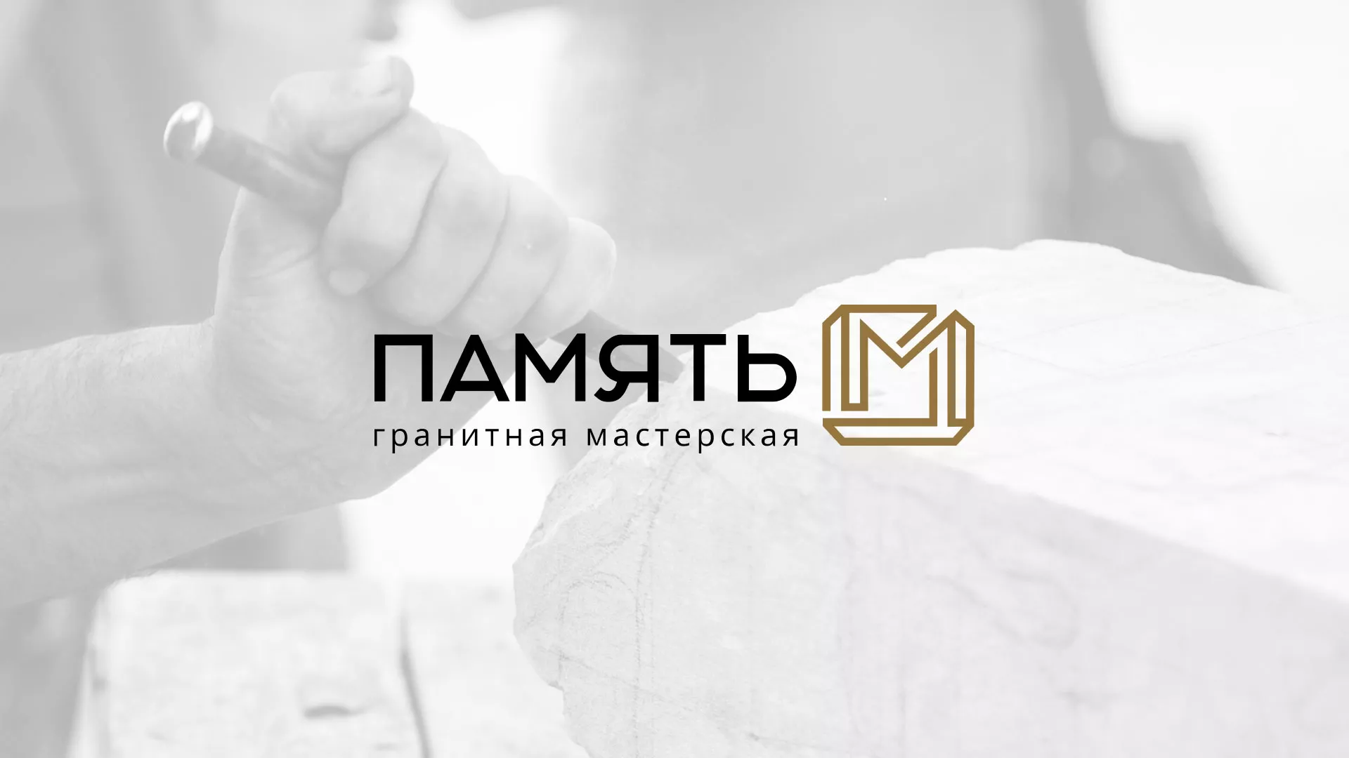 Разработка логотипа и сайта компании «Память-М» в Вилючинске