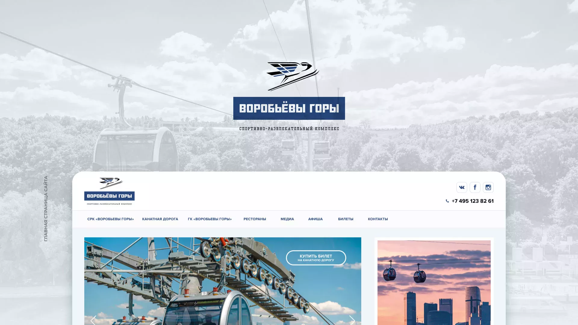 Разработка сайта в Вилючинске для спортивно-развлекательного комплекса «Воробьёвы горы»