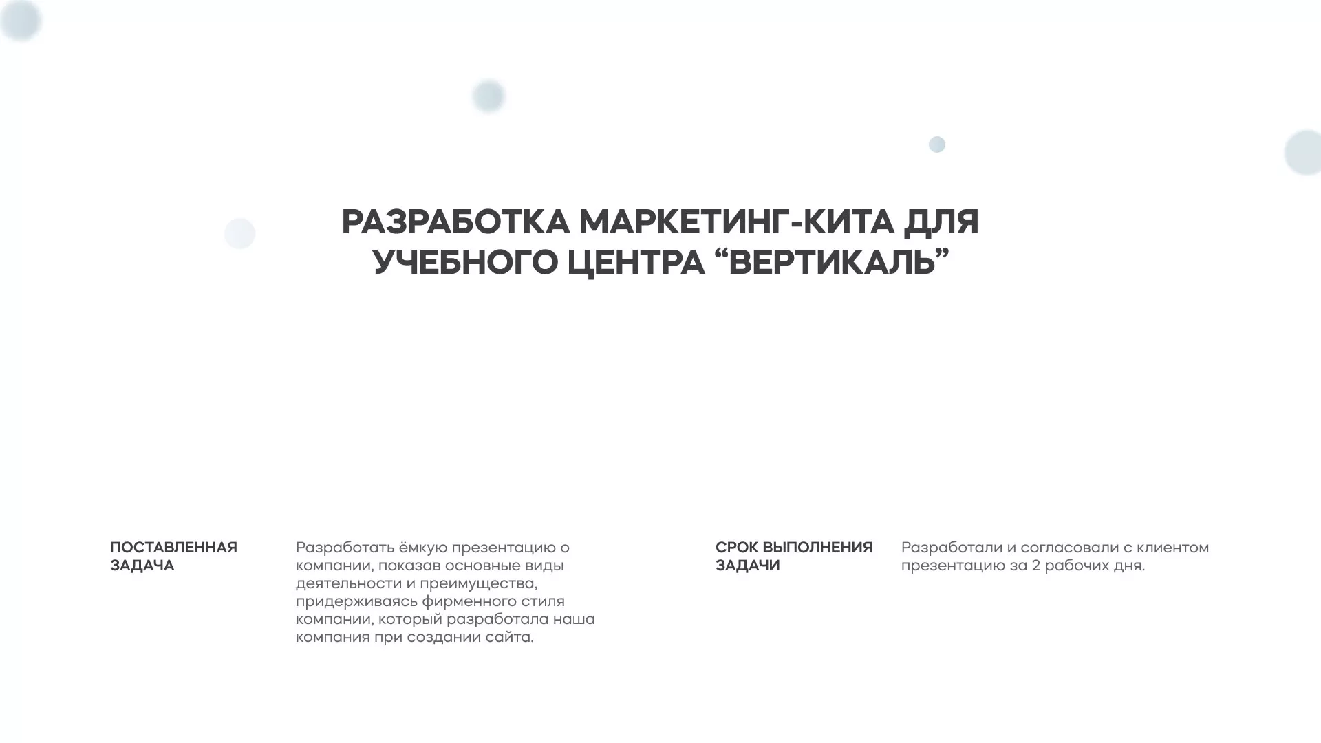 Разработка презентации для учебного центра «Вертикаль» в Вилючинске