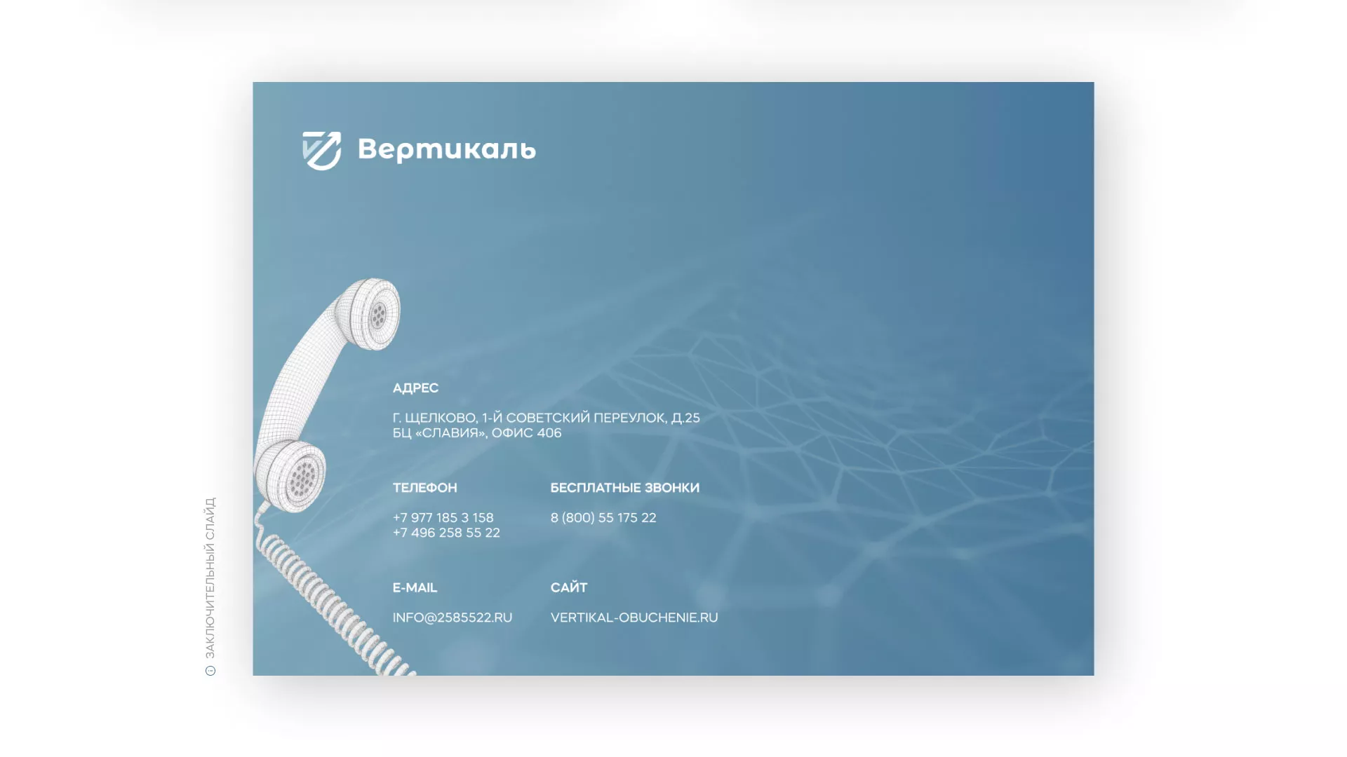 Разработка презентации для учебного центра «Вертикаль» в Вилючинске