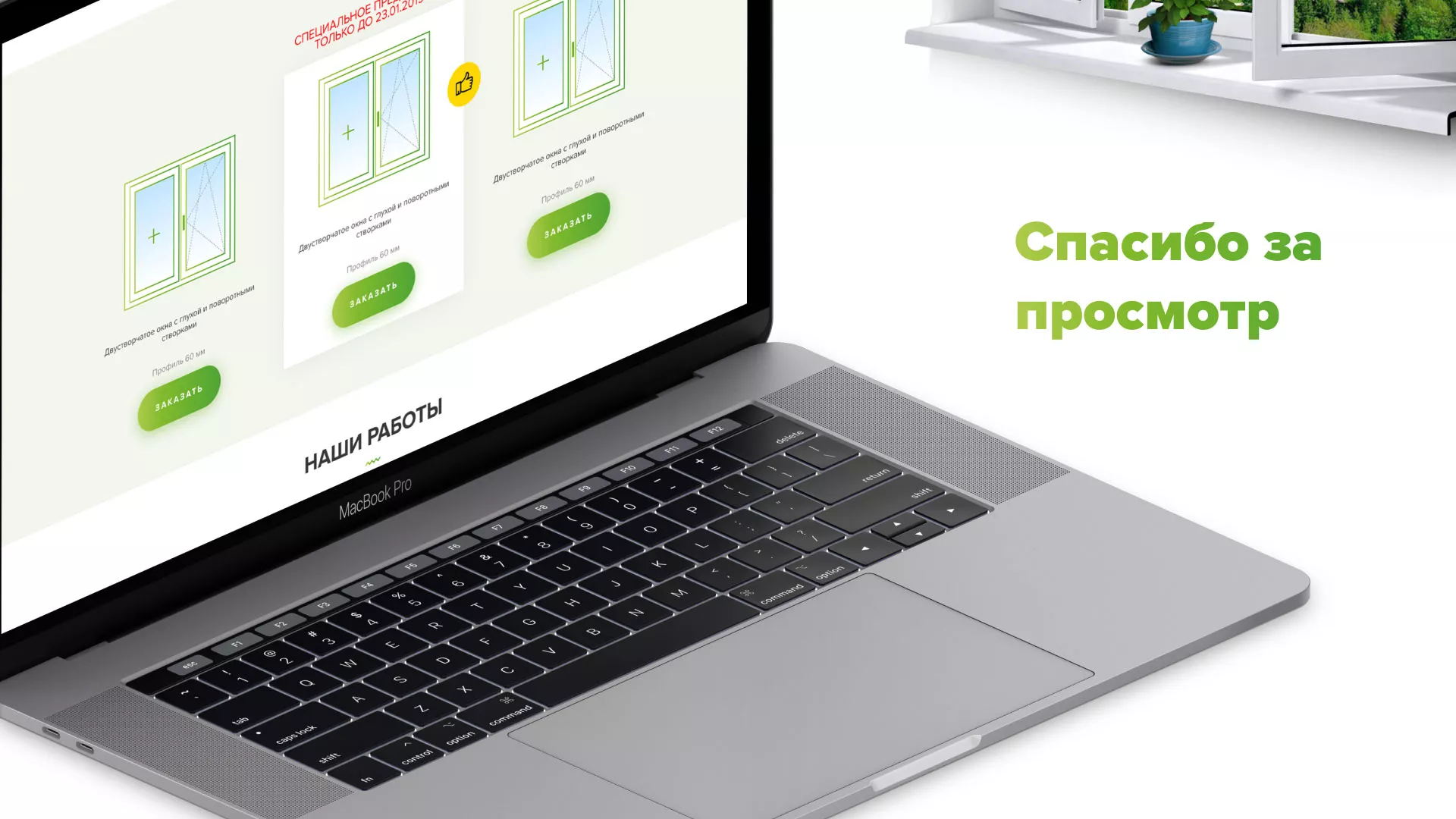 Разработка сайта по продаже пластиковых окон «Стильные окна» в Вилючинске