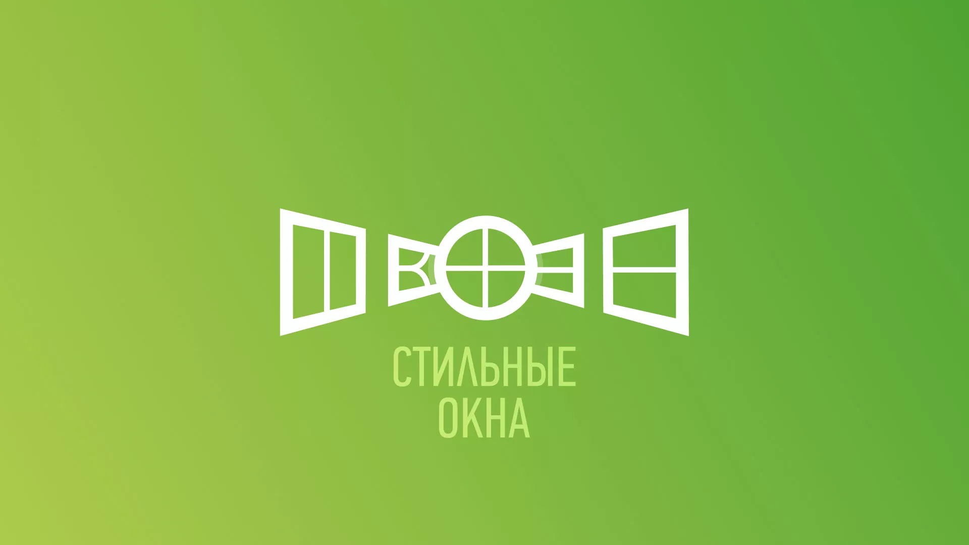 Разработка сайта по продаже пластиковых окон «Стильные окна» в Вилючинске