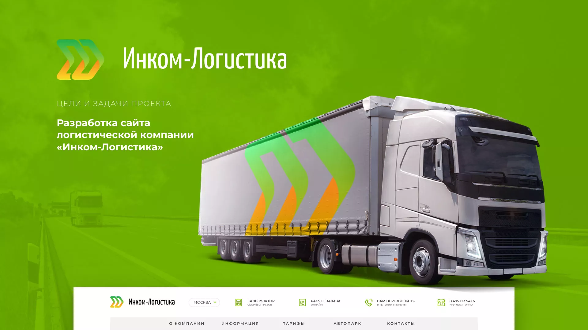 Разработка логотипа и сайта компании «Инком-Логистика» в Вилючинске