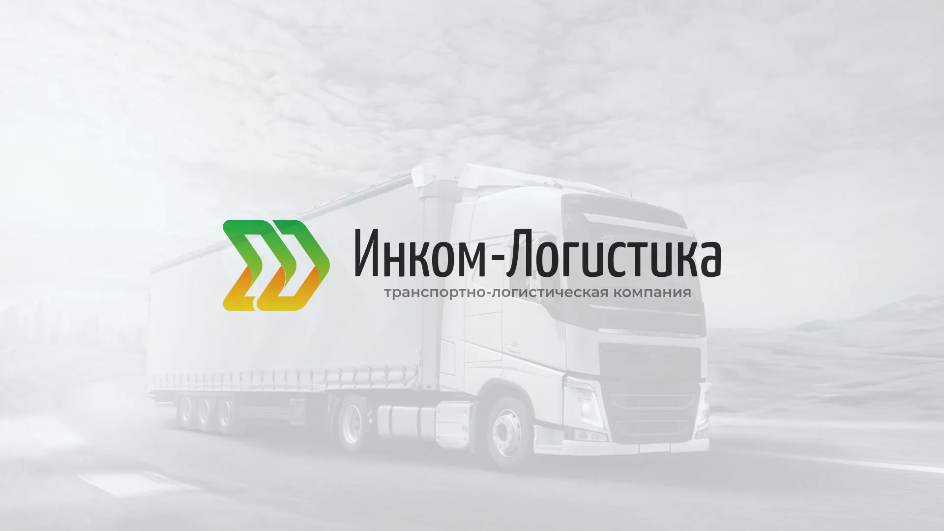 Разработка логотипа и сайта компании «Инком-Логистика» в Вилючинске