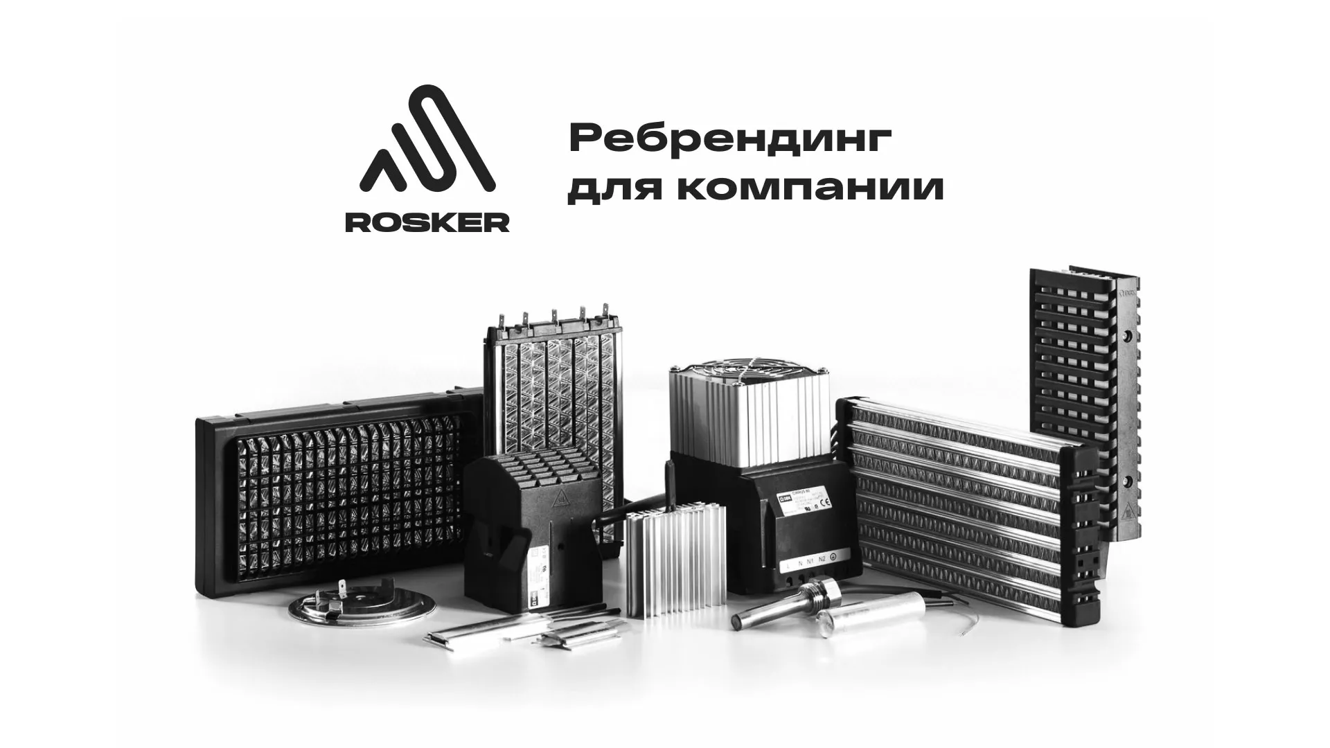 Ребрендинг компании «Rosker» и редизайн сайта в Вилючинске