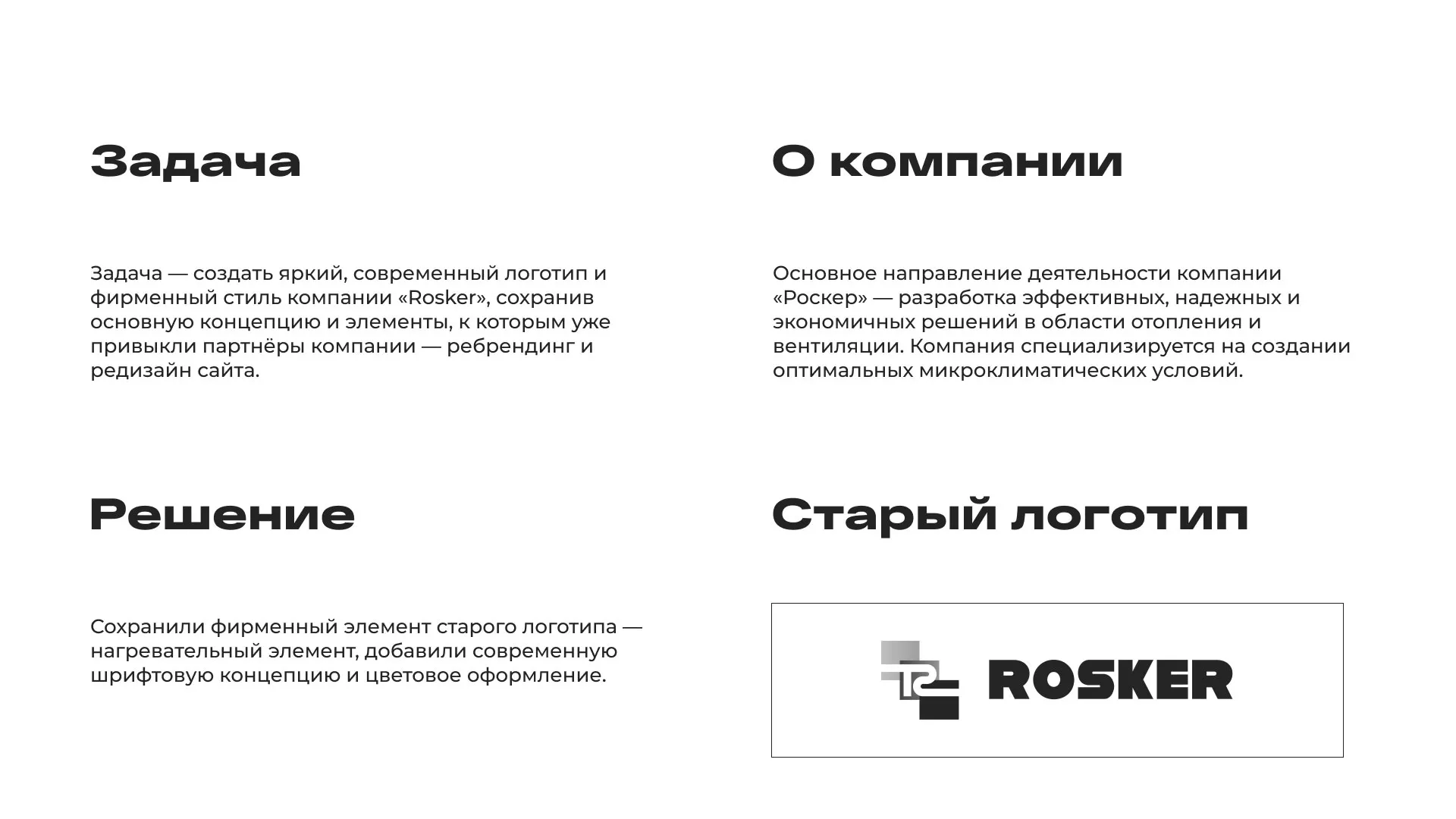 Ребрендинг компании «Rosker» и редизайн сайта в Вилючинске