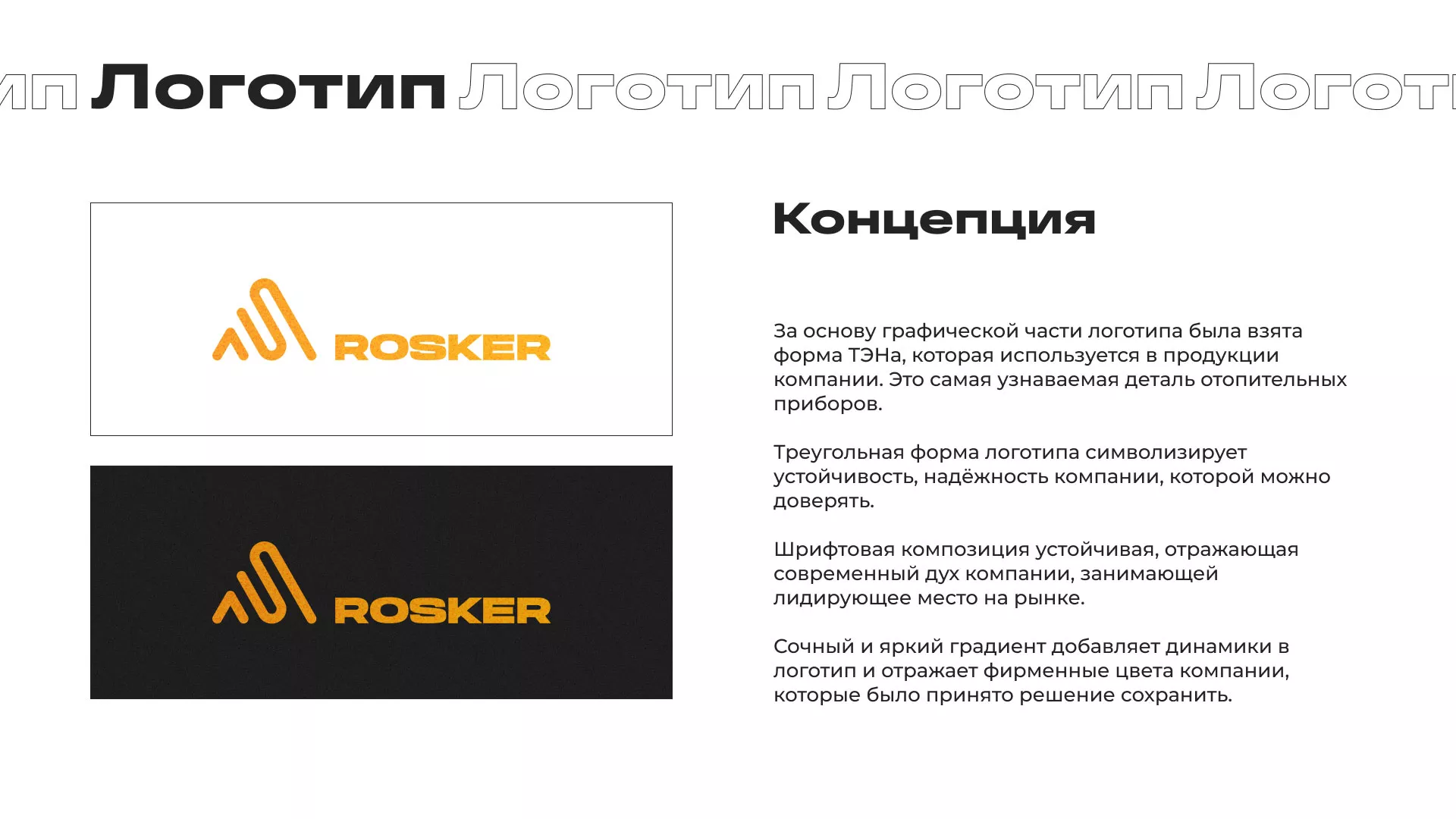 Ребрендинг компании «Rosker» и редизайн сайта в Вилючинске