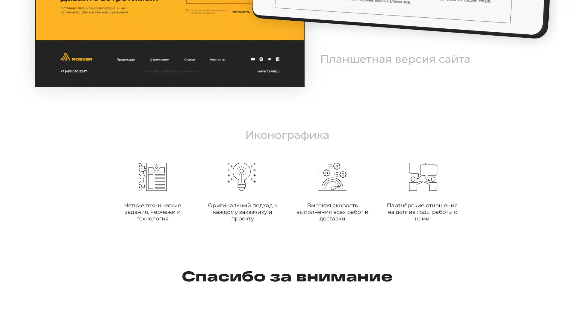 Ребрендинг компании «Rosker» и редизайн сайта в Вилючинске