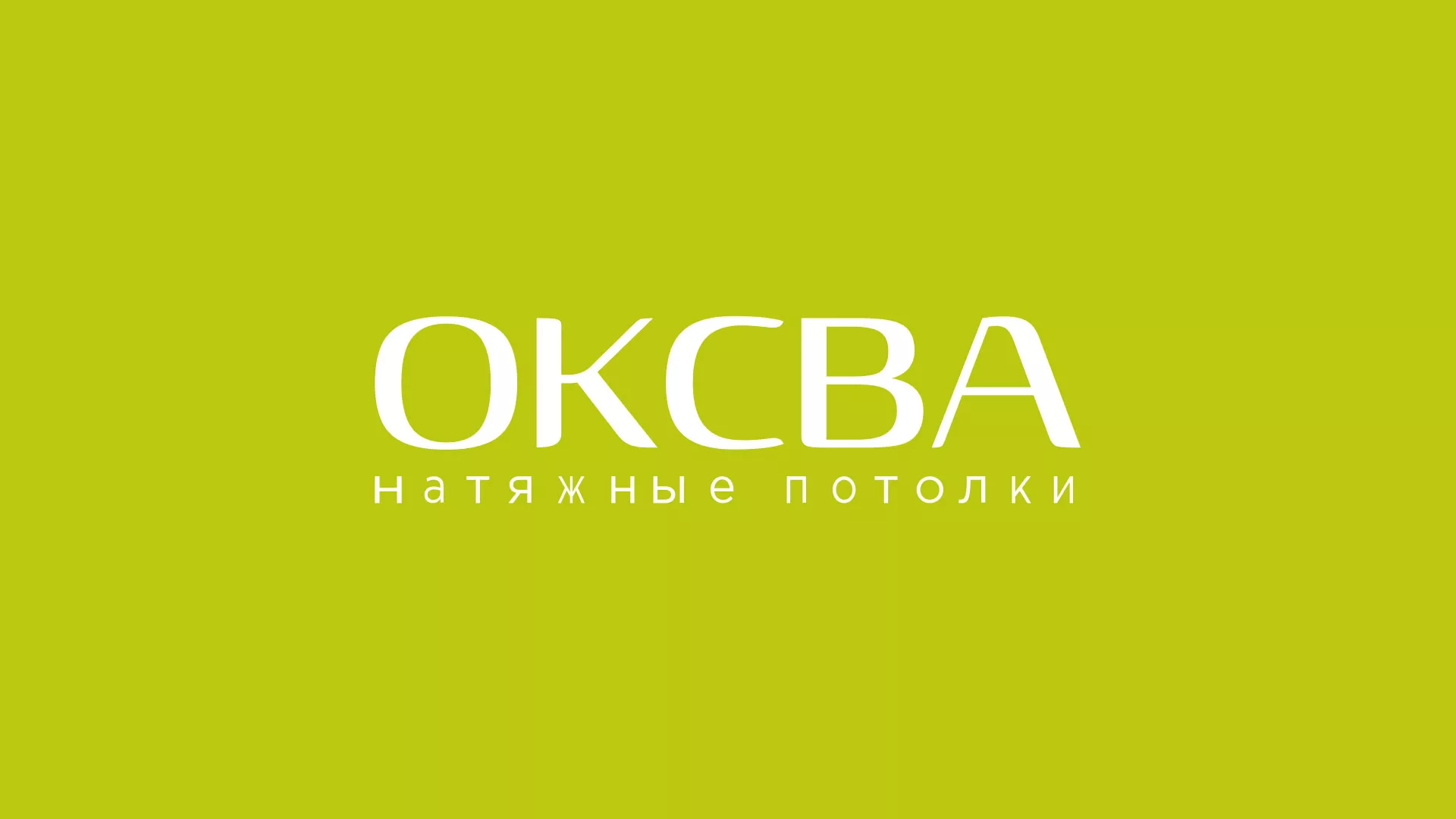 Создание сайта по продаже натяжных потолков для компании «ОКСВА» в Вилючинске