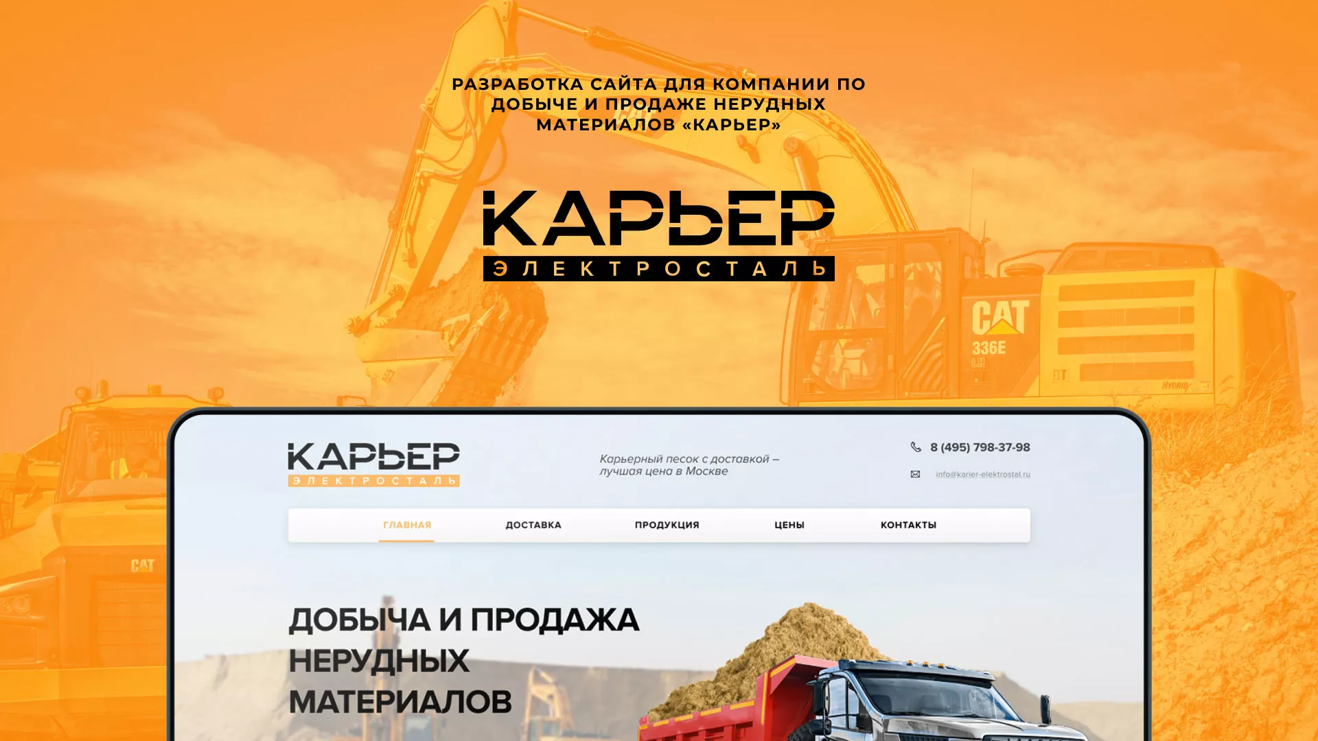 Разработка сайта по продаже нерудных материалов «Карьер» в Вилючинске