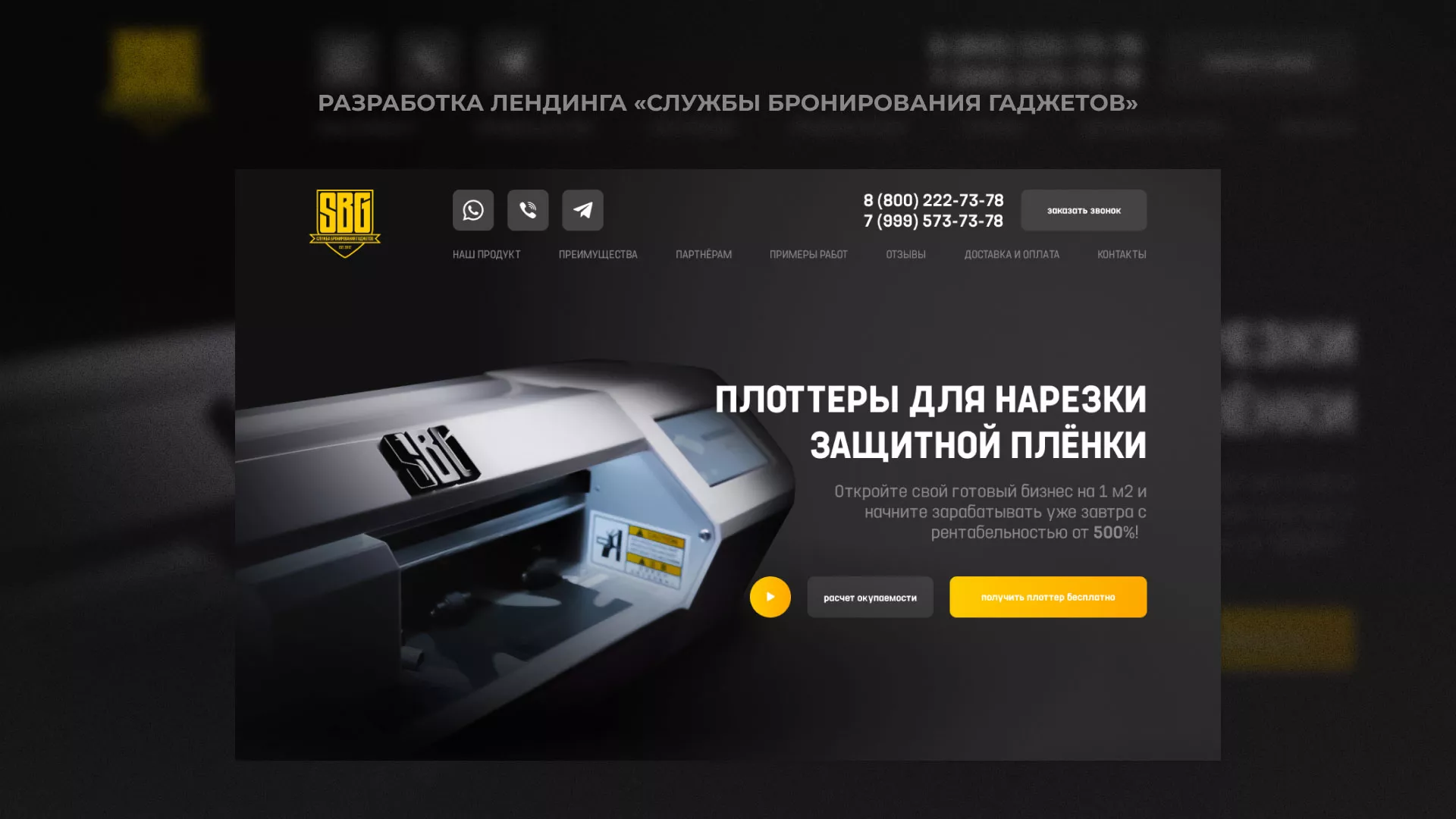 Разработка лендинга «Службы бронирования гаджетов» в Вилючинске
