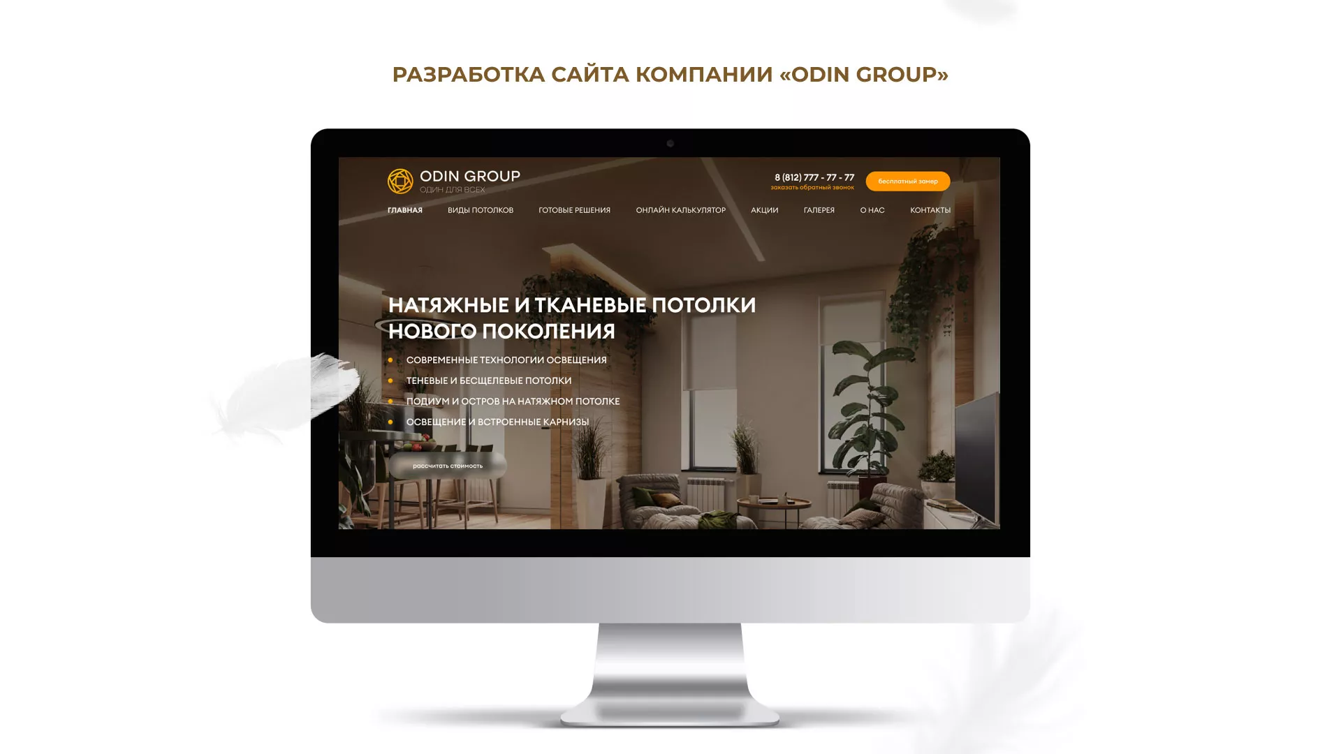 Разработка сайта в Вилючинске для компании «ODIN GROUP» по установке натяжных потолков