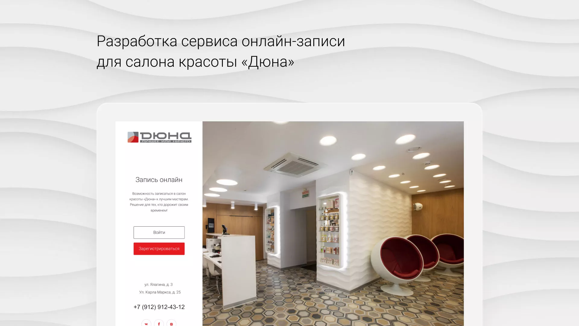 Разработка сервиса онлайн-записи для сети салонов красоты «ДЮНА» в Вилючинске