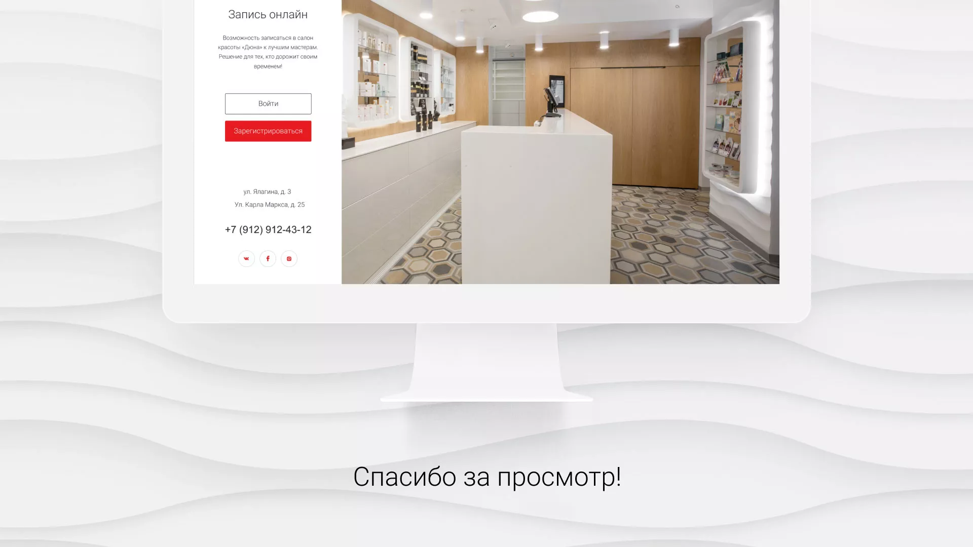 Разработка сервиса онлайн-записи для сети салонов красоты «ДЮНА» в Вилючинске