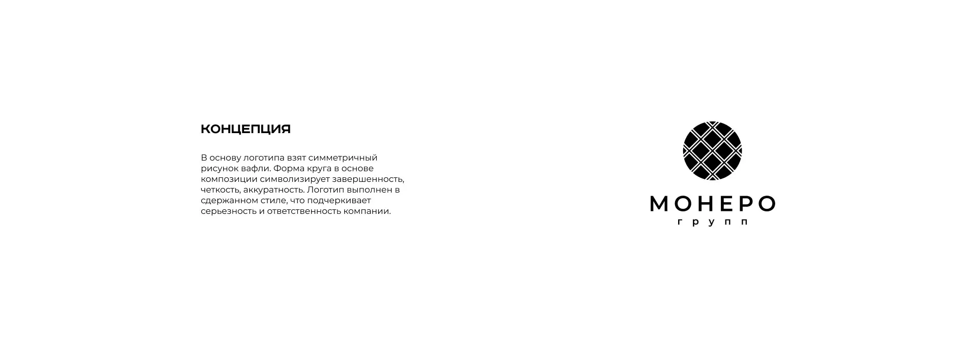 Разработка логотипа компании «Монеро групп» в Вилючинске