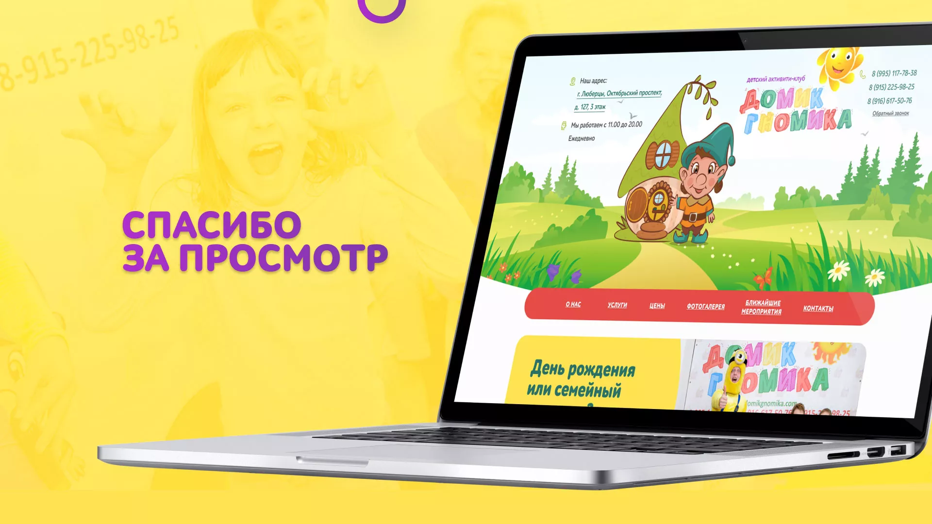 Разработка сайта детского активити-клуба «Домик гномика» в Вилючинске