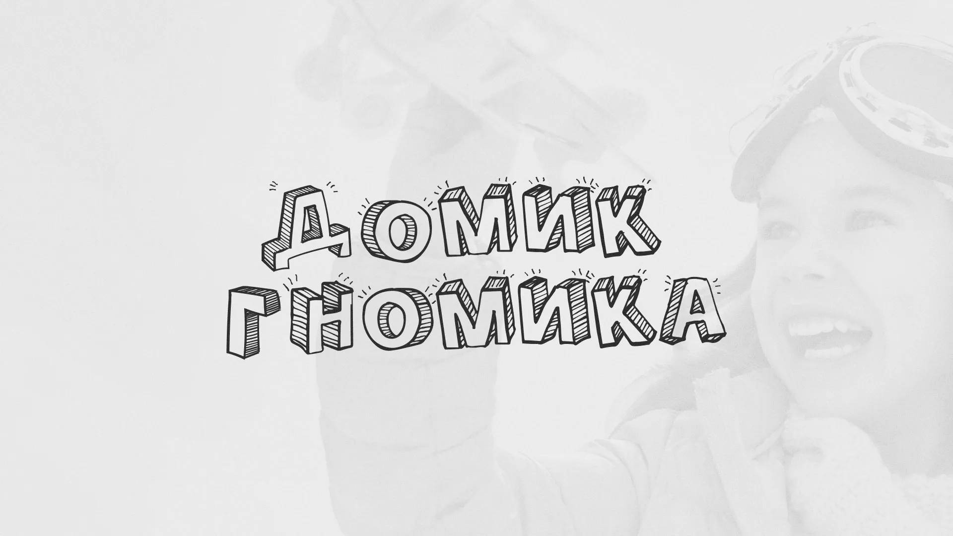 Разработка сайта детского активити-клуба «Домик гномика» в Вилючинске