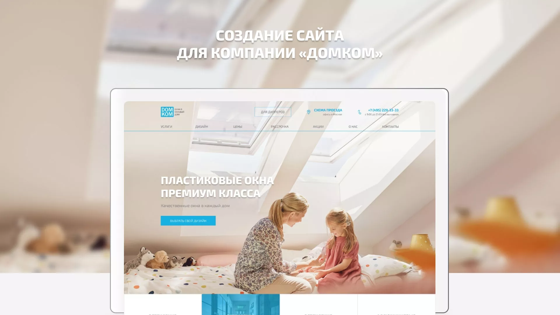 Создание сайта компании «ДОМКОМ» в Вилючинске