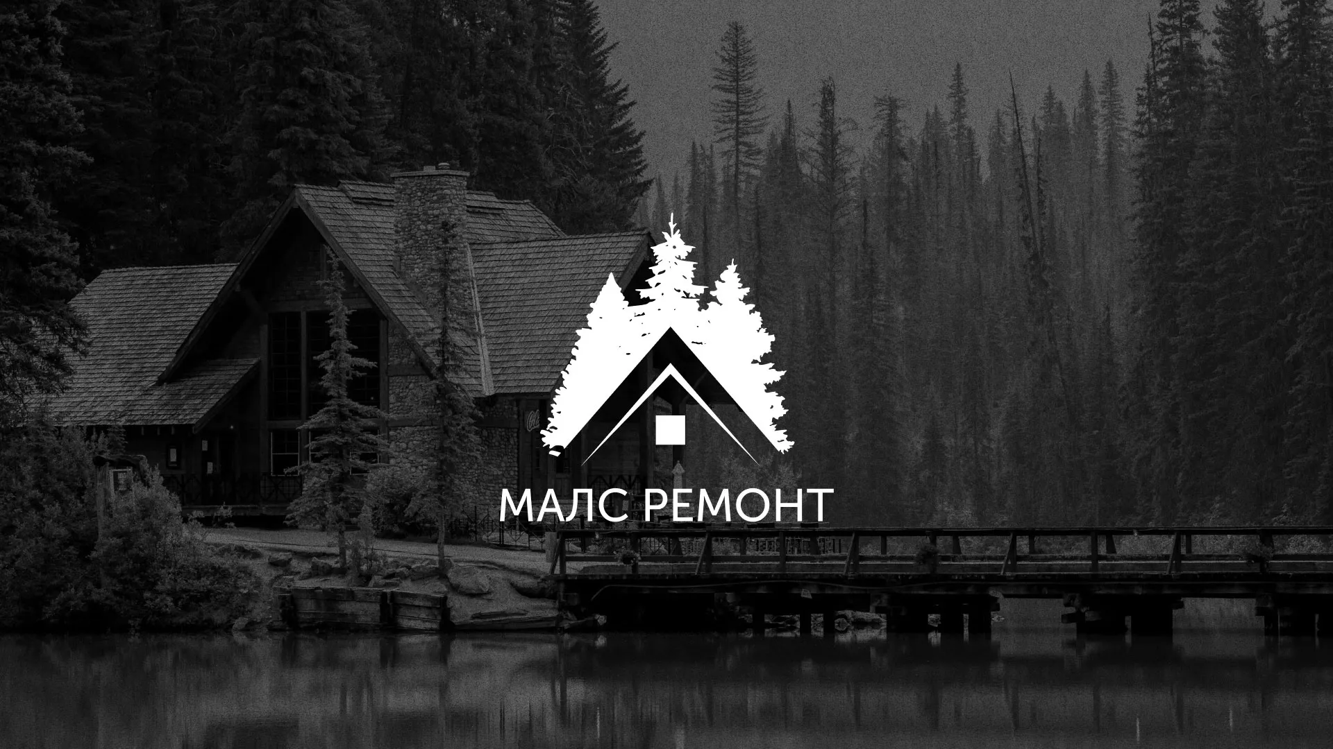 Разработка логотипа для компании «МАЛС РЕМОНТ» в Вилючинске