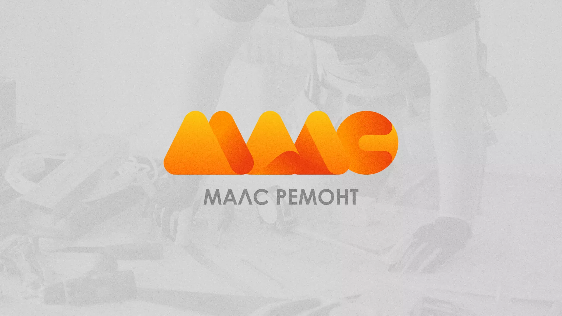Создание логотипа для компании «МАЛС РЕМОНТ» в Вилючинске