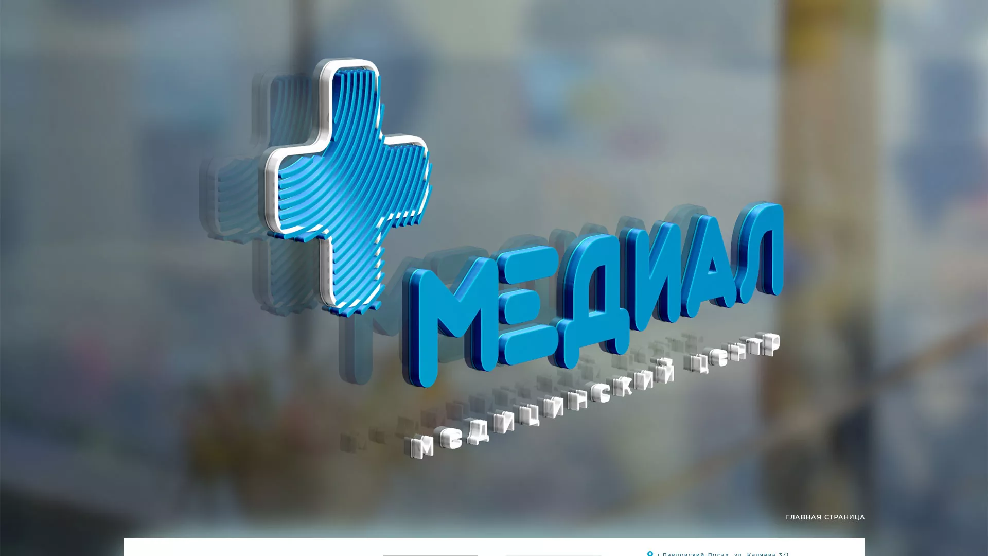 Создание сайта для медицинского центра «Медиал» в Вилючинске