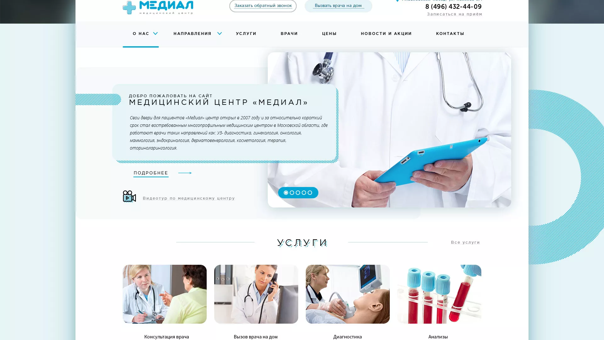 Создание сайта для медицинского центра «Медиал» в Вилючинске