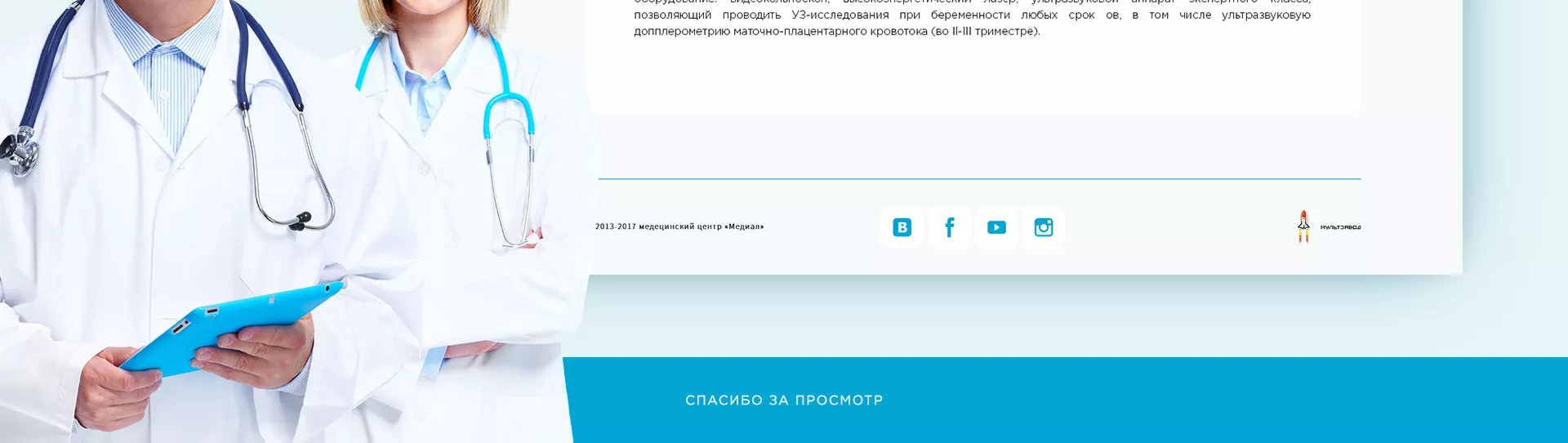 Создание сайта для медицинского центра «Медиал» в Вилючинске