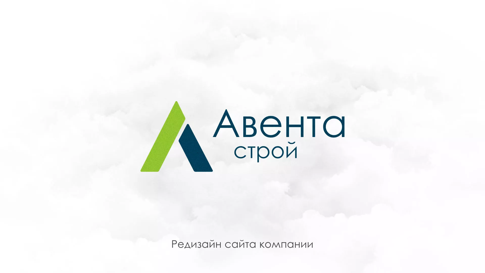 Редизайн сайта компании «Авента Строй» в Вилючинске