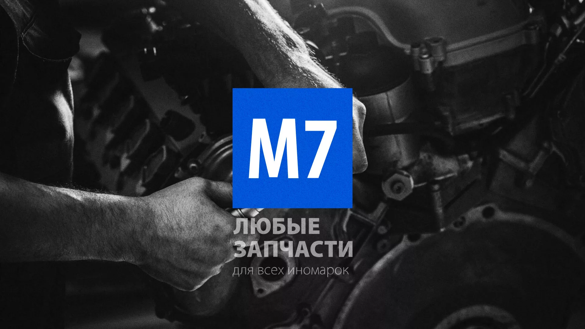 Разработка сайта магазина автозапчастей «М7» в Вилючинске