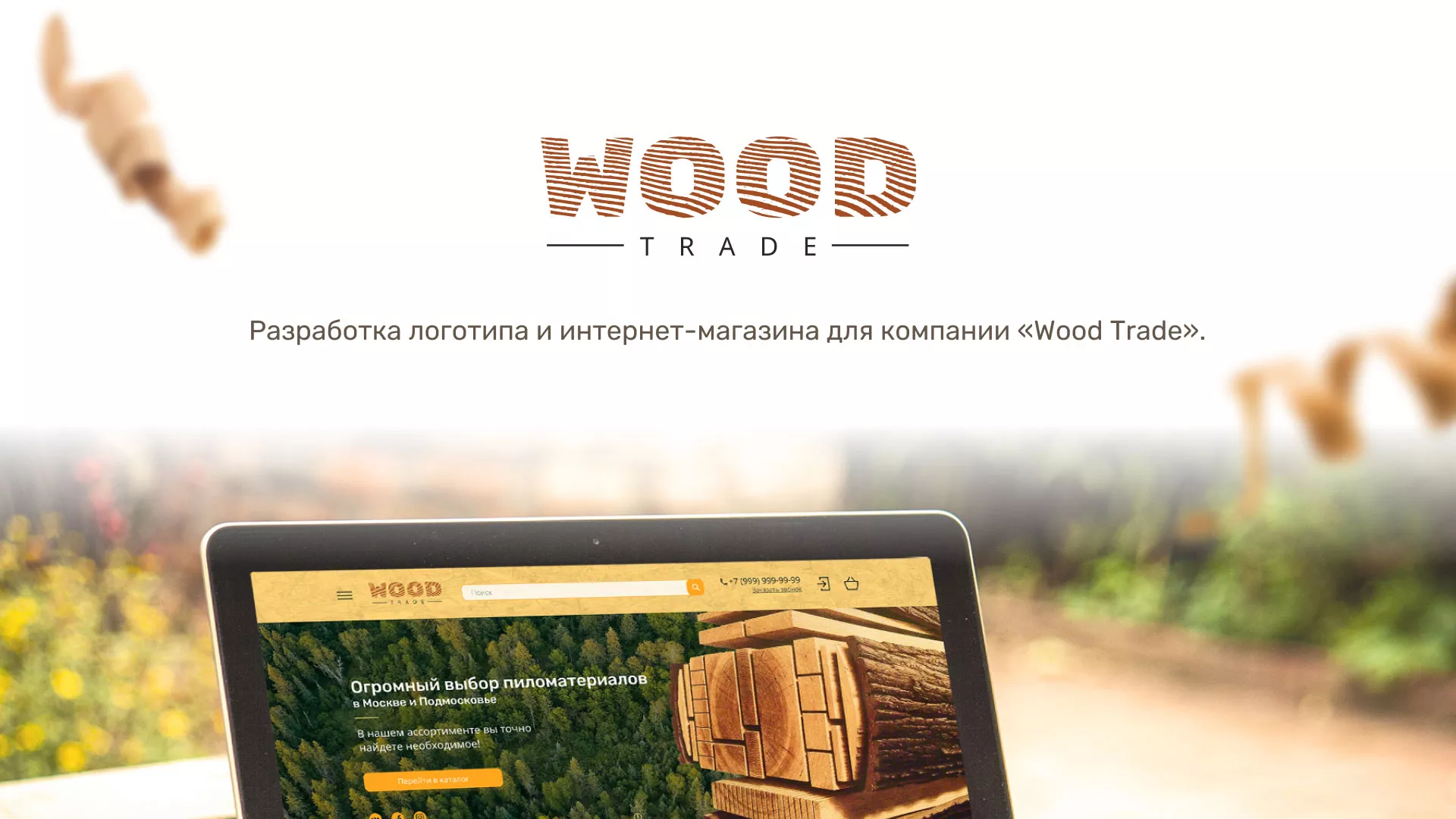 Разработка интернет-магазина компании «Wood Trade» в Вилючинске